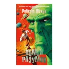 Обмен разумов