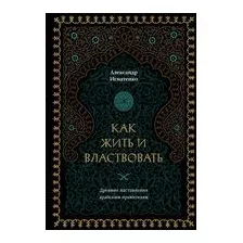 Как жить и властвовать