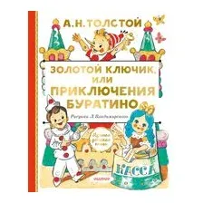 Золотой ключик, или Приключения Буратино