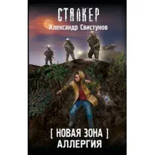 Художественная книга АСТ Новая Зона. Аллергия, твердая обложка (Свистунов Александр )