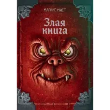 Художественная книга Эксмо Злая книга, твердая обложка (Мист Магнус)