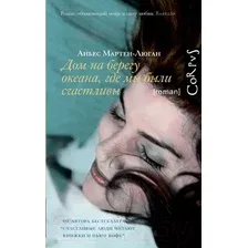 Художественная книга АСТ Дом на берегу океана, где мы были счастливы (Мартен-Люган А.)