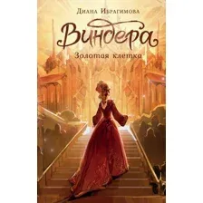 Книга издательства АСТ. Виндера. Золотая клетка 9785171584115 (Ибрагимова Д.М.)
