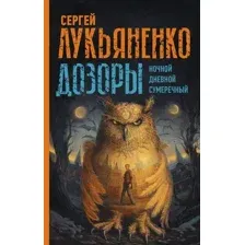 Художественная книга АСТ Дозоры. Ночной. Дневной. Сумеречный (Лукьяненко С.)