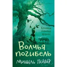 Книга издательства Азбука. Хроники темных времен. Книга 9 (Пейвер М.)