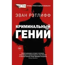 Криминальный гений