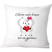 Подушка декоративная Print Style Я люблю тебя больше чем ты думаешь 40x40love14