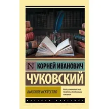 Нехудожественная книга АСТ Высокое искусство (Чуковский К.)