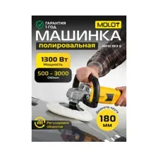 Полировальная машина Molot MPM 1813 E