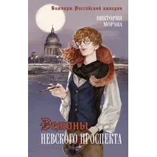 Демоны Невского проспекта