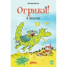 Художественная книга Альпина Огрики в школе (Эрхард Д.)