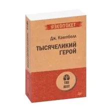 Тысячеликий герой