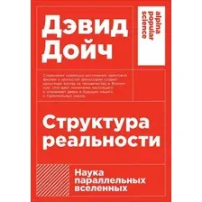 Структура реальности. Наука параллельных вселенных