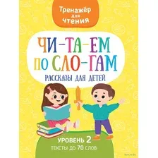 Читаем по слогам. Рассказы для детей. Уровень 2