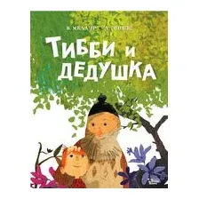 Тибби и дедушка