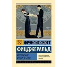 Художественная книга АСТ Прекрасные и обреченные (Фицджеральд Фрэнсис 9785171789817)