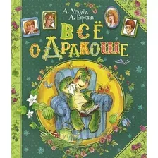 Художественная книга Росмэн Все о Дракоше. Сказочные повести (Усачев А., Березин А.)