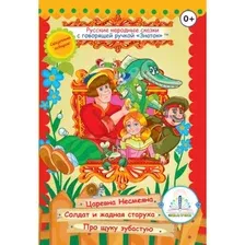 Развивающая книга Знаток Русские народные сказки Книга 2 / ZP-40044