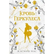 Художественная книга АСТ Кровь Геркулеса (Мас Жасмин 9785171769574)