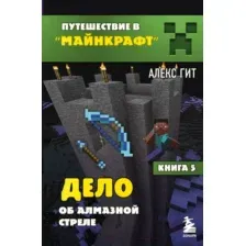 Художественная книга Эксмо Дело об алмазной стреле. Книга 5 (Гит А.)