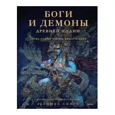 Боги и демоны Древней Индии