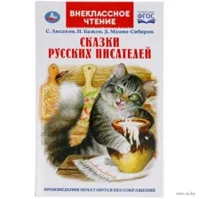 Сказки русских писателей.  Внеклассное чтение