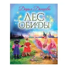 Лес обиды