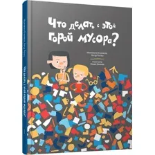 Книга издательства Попурри. Что делать с этой горой мусора? (Огоновска М., Рогось А.)