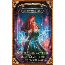 Все ведьмы – стервы, или Демона мы (не) вызывали!