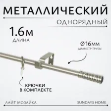 Карниз для штор Sundays Home Лайт Мозаика 16мм однорядный (сатин, 1.6м)