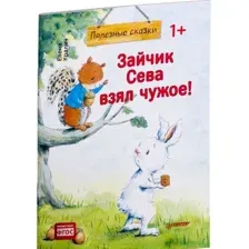 Зайчик Сева взял чужое! Полезные сказки