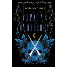 Художественная книга АСТ Врата на Изнанку (Тумас К.)