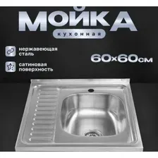 Мойка кухонная Saniteco 6060-R, с сифоном