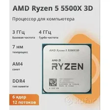 Процессор AMD Ryzen 5 5500X3D