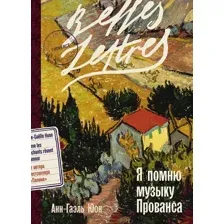 Художественная книга Альпина Я помню музыку Прованса / 9785961485332 (Юон Анн-Гаэль)