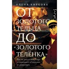 Нехудожественная книга АСТ От золотого тельца до Золотого теленка (Чиркова Е.В.)