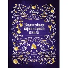 Нехудожественная книга Эксмо Disney. Волшебная кулинарная книга (Вилланова Т.)
