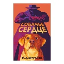 Собачье сердце