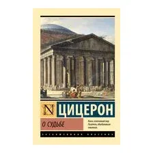 О судьбе