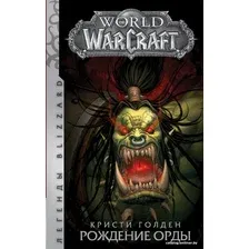 Книга издательства АСТ. World of Warcraft. Рождение Орды (Голден Кристи)