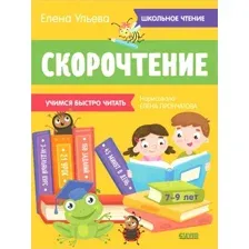 Учебное пособие издательства Clever. Школьное чтение. Скорочтение. Учимся читать быстро. 7-9 лет (Ульева Е.)