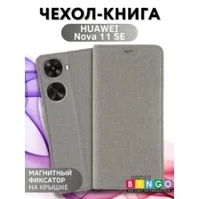 Чехол для телефона Bingo Book для HUAWEI Nova 11 SE (серый)
