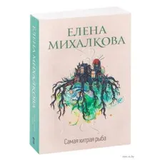 Самая хитрая рыба