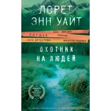 Книга издательства Эксмо. Охотник на людей (Уайт Л.Э.)