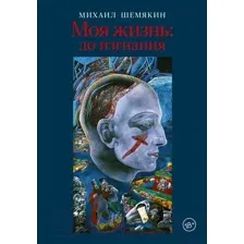 Нехудожественная книга АСТ Моя жизнь до изгнания / 9785171470357 (Шемякин М.М.)
