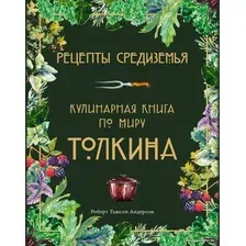 Книга издательства Эксмо. Рецепты Средиземья. Кулинарная книга по миру Толкина (Андерсон Роберт Тьюсли)
