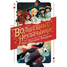 Волшебные неудачники