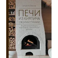 Книга АСТ Печи из кирпича своими руками, твердая обложка (Поляков Илья)