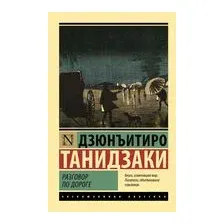 Разговор по дороге