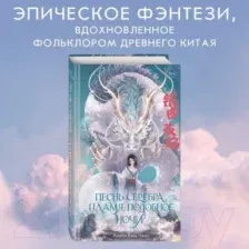 Художественная книга Эксмо Песнь серебра. Пламя, подобное ночи / 9785041870645 (Вэнь Чжао А.)